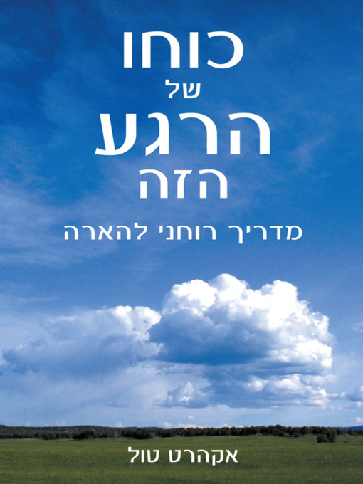 Title details for כוחו של הרגע הזה מדריך רוחני להארה - The Power of Now by Eckhart Tolle - אקהרט טול - Available
